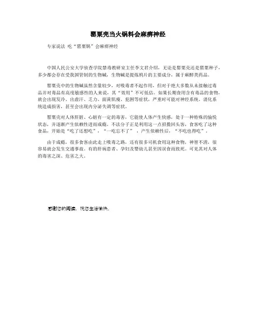 罂粟壳当火锅料会麻痹神经