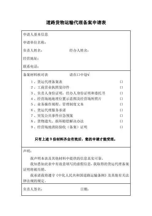 道路货物运输代理备案申请表