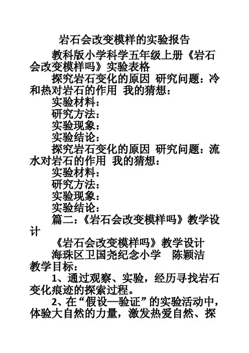 岩石会改变模样的实验报告