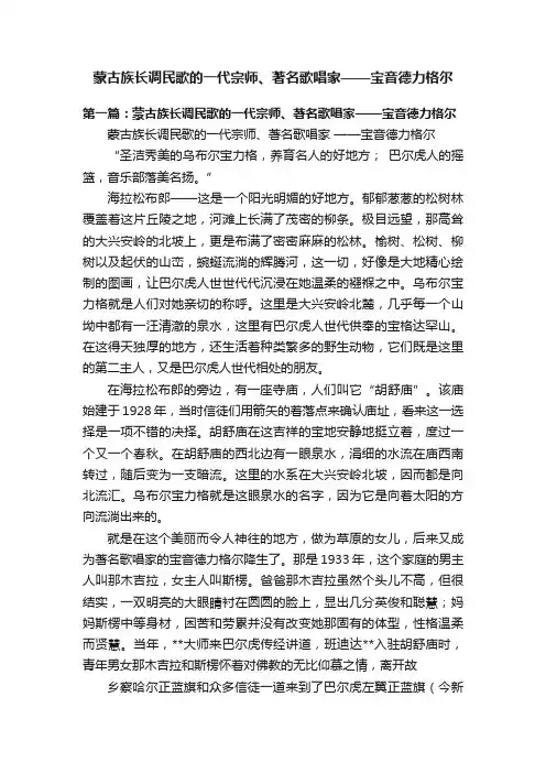 蒙古族长调民歌的一代宗师、著名歌唱家——宝音德力格尔