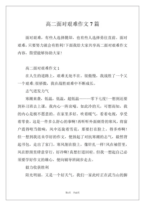 高二面对困难作文7篇