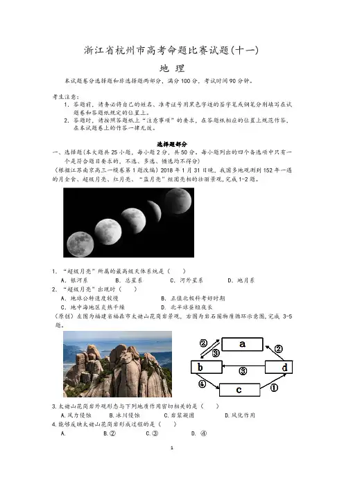 浙江省杭州市高考地理命题比赛试题(十一)精品试卷(含答案)
