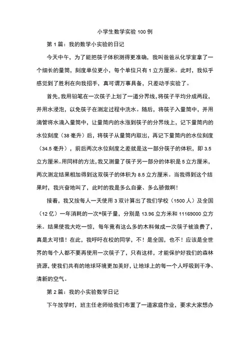 小学生数学实验100例