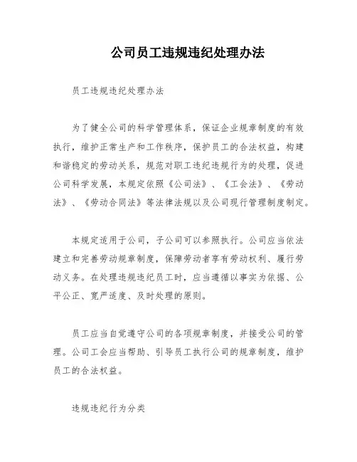 公司员工违规违纪处理办法