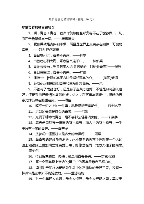 珍惜青春的名言警句（精选140句）