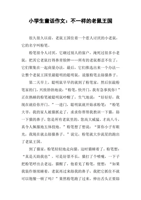 小学生童话作文：不一样的老鼠王国