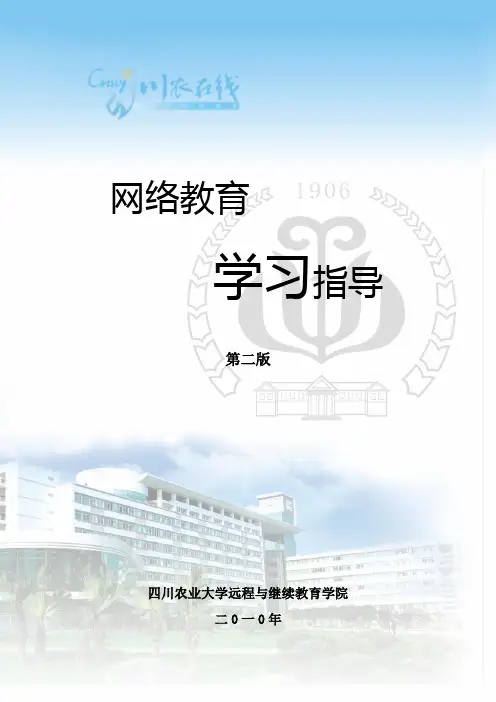 网络教育学习指导(电子教材)