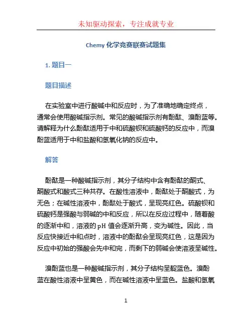 Chemy化学竞赛联赛试题集