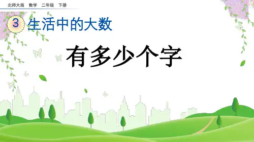 2023年北师大版二年级数学下册《有多少个字》PPT课件