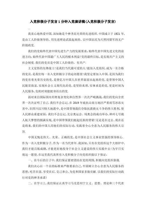 入党积极分子发言1分钟 入党演讲稿(入党积极分子发言) 精品