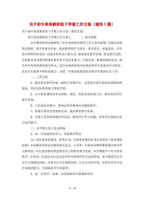 关于初中英语教研组下学期工作计划(通用5篇)