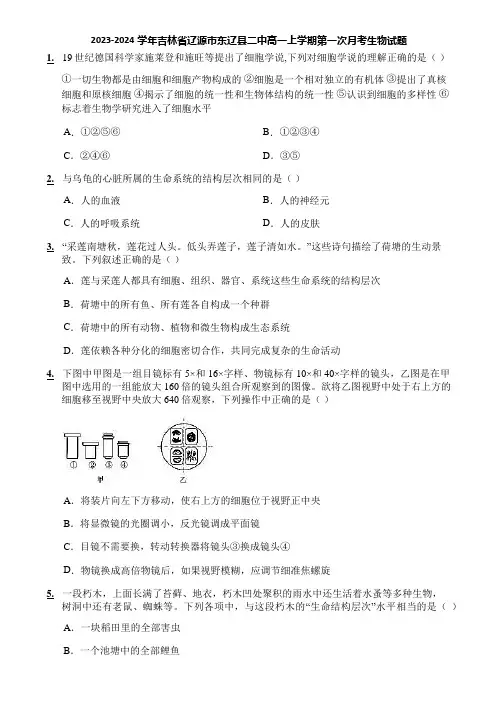2023-2024学年吉林省辽源市东辽县二中高一上学期第一次月考生物试题