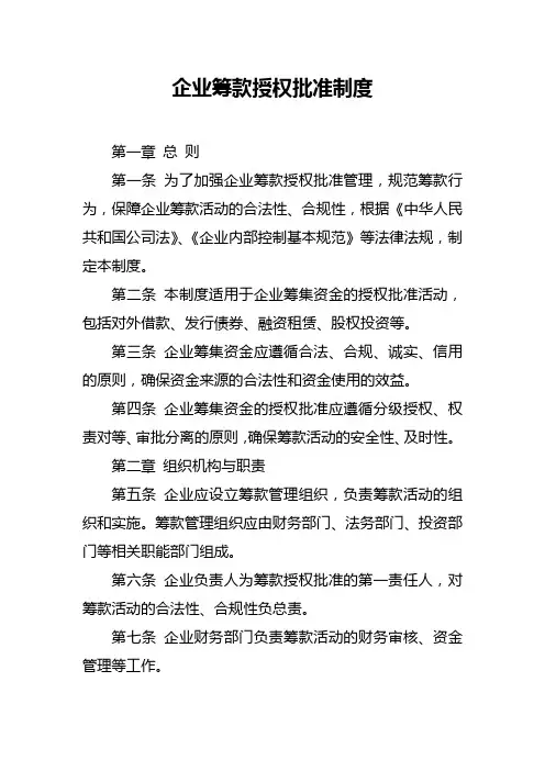 企业筹款授权批准制度