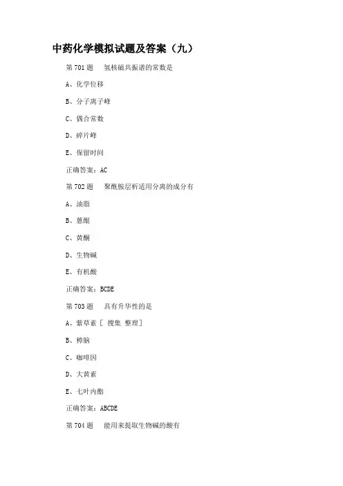 中药化学模拟试题及答案(九)