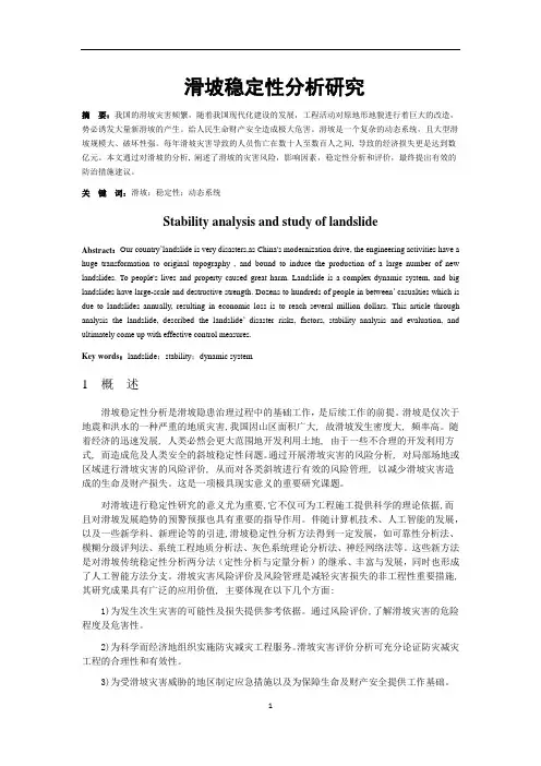 滑坡稳定性分析研究