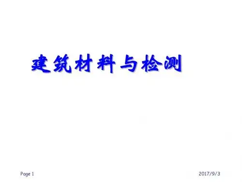 建筑材料与检测第10章PPT