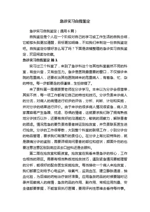 急诊实习自我鉴定