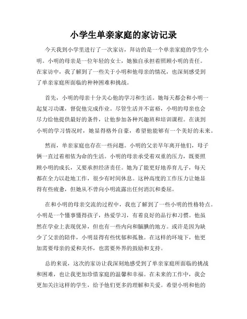 小学生单亲家庭的家访记录