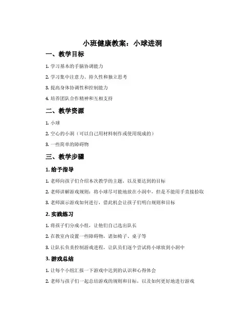 小班健康教案：小球进洞