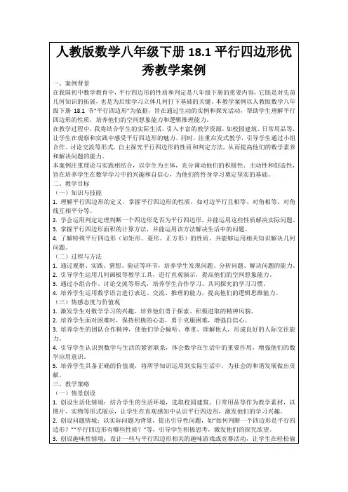 人教版数学八年级下册18.1平行四边形优秀教学案例