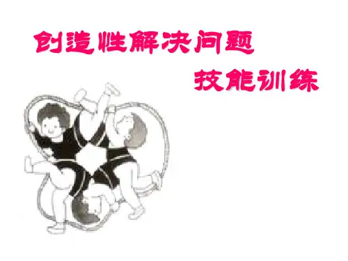 创造性解决问题技能训练