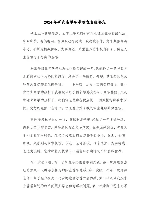 2024年研究生学年考核表自我鉴定（3篇）