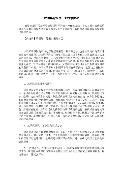 放顶煤综采的工艺技术探讨