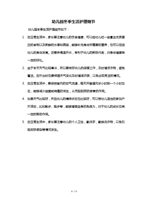 幼儿园冬季生活护理细节