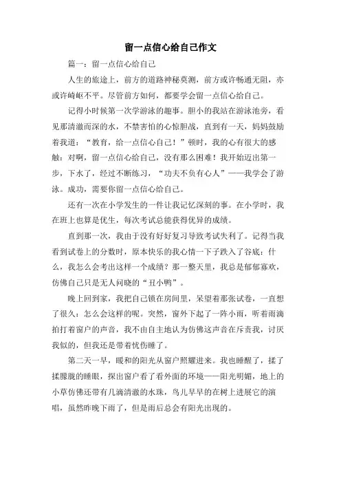 留一点信心给自己作文