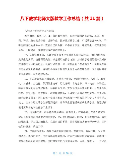 八下数学北师大版教学工作总结(共11篇)