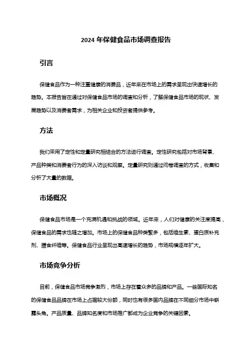 2024年保健食品市场调查报告