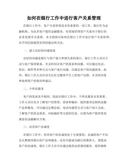 如何在银行工作中进行客户关系管理