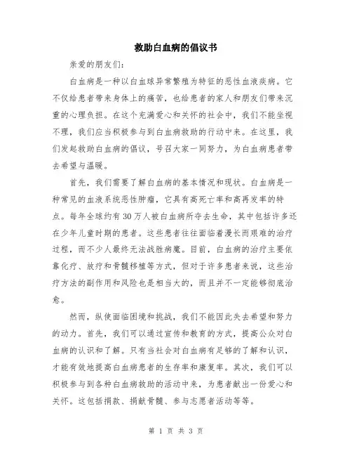 救助白血病的倡议书