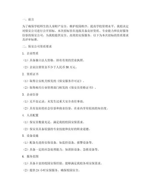 学校招标保安公司资质