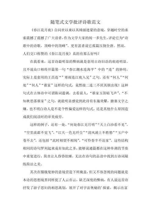 随笔式文学批评诗歌范文