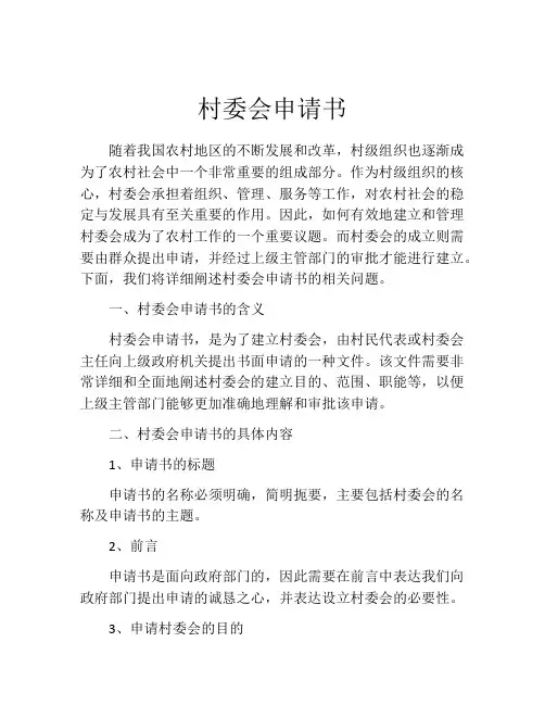 村委会申请书