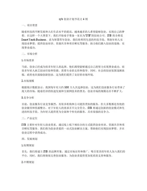syb创业计划书范文4则