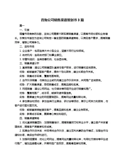 咨询公司销售渠道策划书3篇