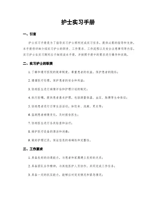 护士实习手册
