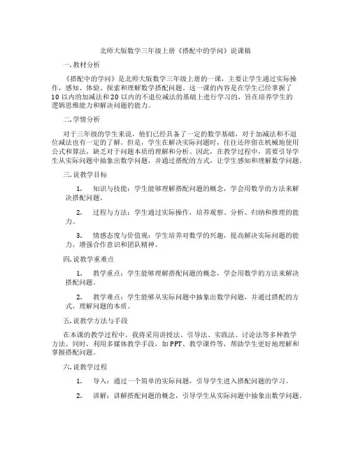 北师大版数学三年级上册《搭配中的学问》说课稿 2