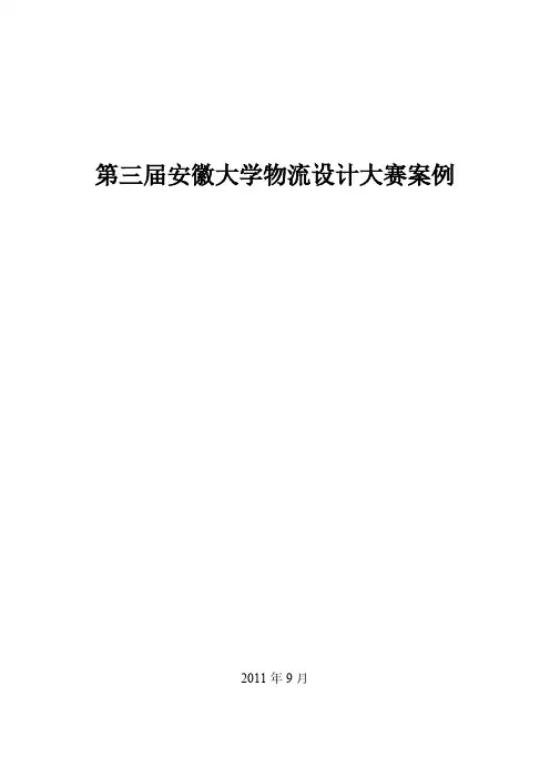 第三届安徽大学大学生物流设计大赛案例案例-推荐下载