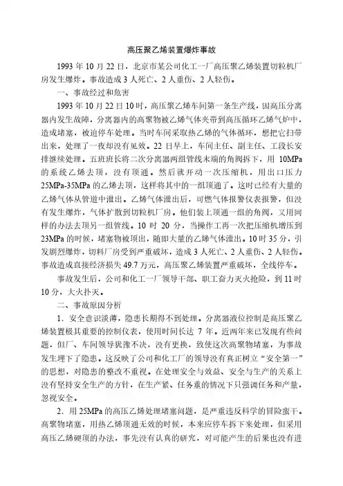 高压聚乙烯装置爆炸事故