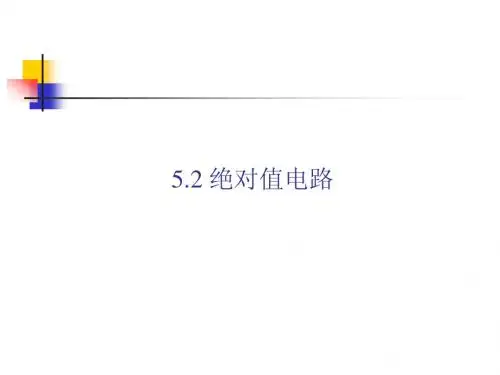 5.2 绝对值电路