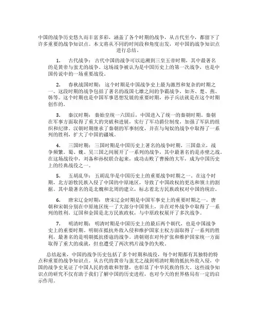 关于中国的战争知识点总结