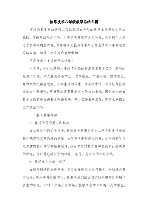信息技术八年级教学总结5篇
