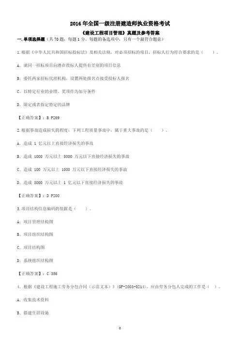 一级建造师《工程项目管理》2016年考试真题资料