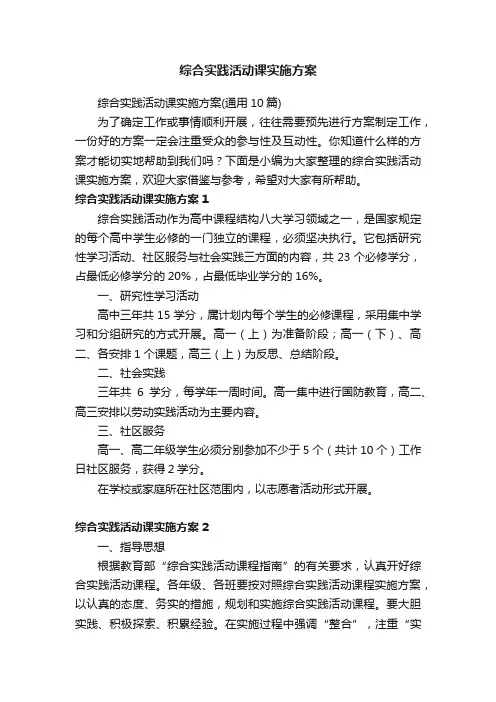 综合实践活动课实施方案（通用10篇）