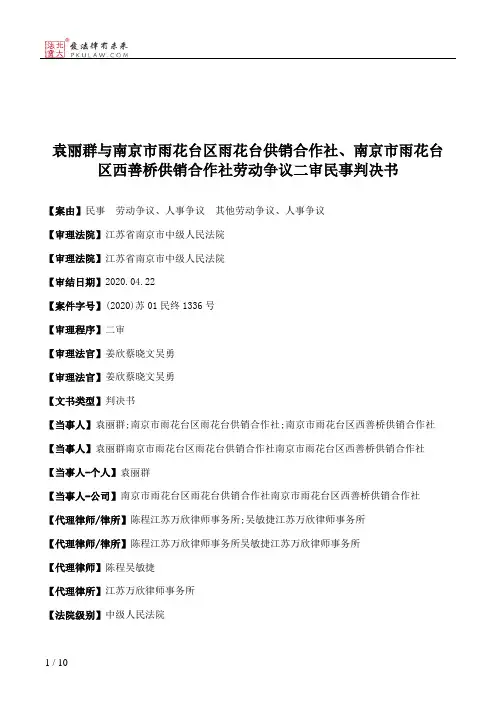 袁丽群与南京市雨花台区雨花台供销合作社、南京市雨花台区西善桥供销合作社劳动争议二审民事判决书