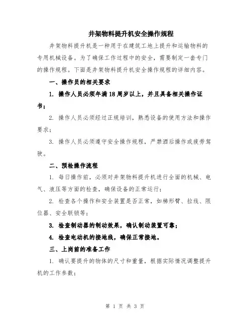 井架物料提升机安全操作规程