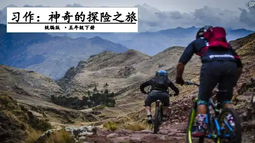 五年级下册语文课件-第六单元 习作：神奇的探险之旅 人教部编版(共15张PPT)